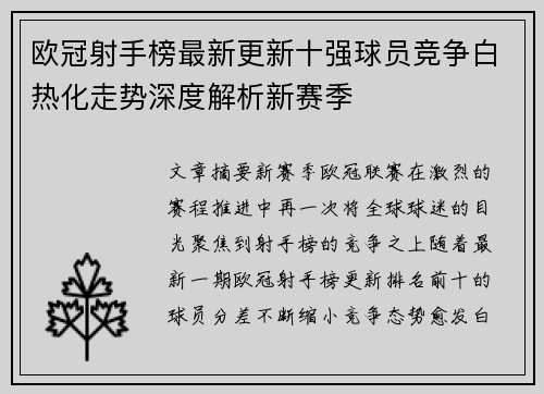 欧冠射手榜最新更新十强球员竞争白热化走势深度解析新赛季