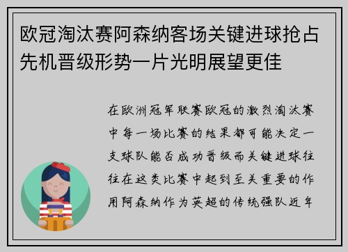 欧冠淘汰赛阿森纳客场关键进球抢占先机晋级形势一片光明展望更佳 欧冠淘汰赛阿森纳客场关键进球抢占先机晋级形势一片光明展望更佳