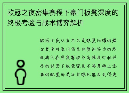 欧冠之夜密集赛程下豪门板凳深度的终极考验与战术博弈解析 欧冠之夜密集赛程下豪门板凳深度的终极考验与战术博弈解析