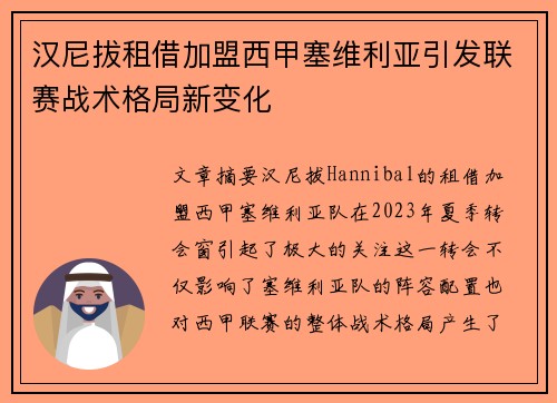 汉尼拔租借加盟西甲塞维利亚引发联赛战术格局新变化