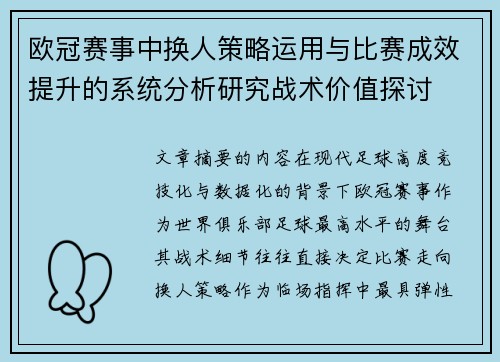 欧冠赛事中换人策略运用与比赛成效提升的系统分析研究战术价值探讨