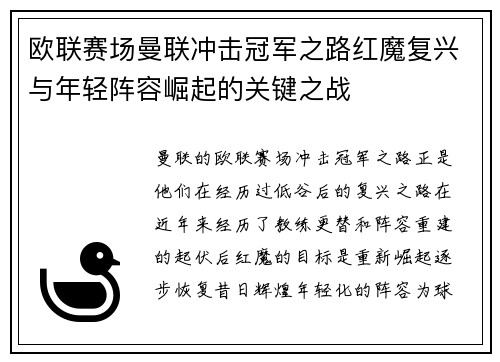 欧联赛场曼联冲击冠军之路红魔复兴与年轻阵容崛起的关键之战
