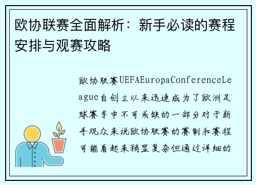 欧协联赛全面解析：新手必读的赛程安排与观赛攻略