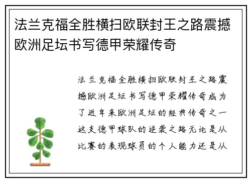 法兰克福全胜横扫欧联封王之路震撼欧洲足坛书写德甲荣耀传奇