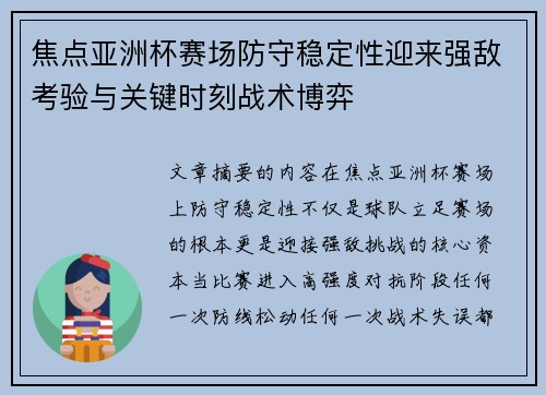 焦点亚洲杯赛场防守稳定性迎来强敌考验与关键时刻战术博弈