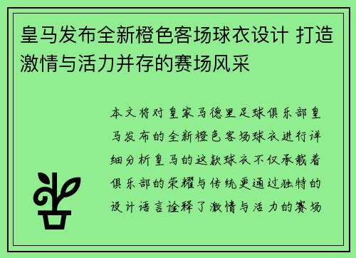 皇马发布全新橙色客场球衣设计 打造激情与活力并存的赛场风采