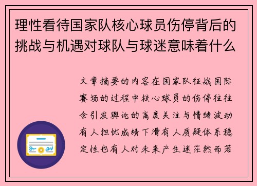 理性看待国家队核心球员伤停背后的挑战与机遇对球队与球迷意味着什么