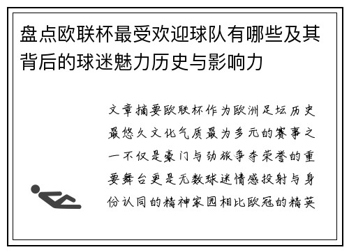 盘点欧联杯最受欢迎球队有哪些及其背后的球迷魅力历史与影响力