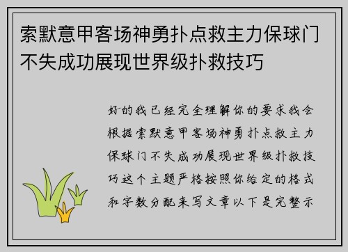 索默意甲客场神勇扑点救主力保球门不失成功展现世界级扑救技巧