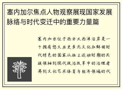 塞内加尔焦点人物观察展现国家发展脉络与时代变迁中的重要力量篇
